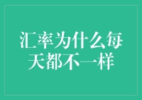 汇率波动原因：为何每日都不相同？