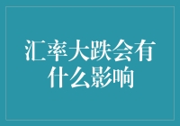 汇率大跌：经济风向标与民生镜像