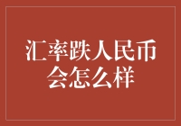 如果人民币汇率跌了，我们的钱包会变成啥样？