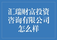 成为理财高手的第一步：了解汇瑞财富投资咨询有限公司！