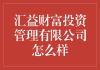 汇益财富投资管理有限公司：真的那么好吗？