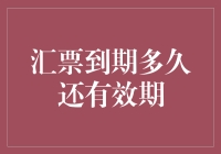 汇票到期后多久仍然具有偿还效力？解读法定偿债期与宽限期