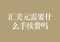 美元汇款手续费详解：全球金融交易中的隐形成本