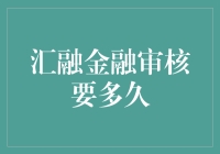 汇融金融审核流程解析：快速高效背后的时间秘密