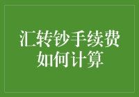 汇转钞手续费计算方法与策略解析