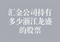 揭秘！汇金公司到底持有多少浙江龙盛的股票？