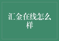 汇金在线到底好不好？一文带你揭秘！