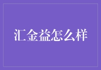 汇金益理财软件评测：理性投资，稳中求胜