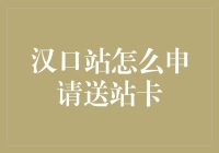 汉口站送站卡申请流程及注意事项