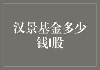 汉景基金：如何理解其投资价值及其每股价格的波动