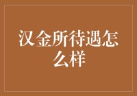 汉金所待遇怎么样？值得投资吗？