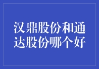 汉鼎股份和通达股份：谁是IT界的小甜甜？