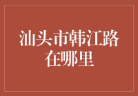 汕头市韩江路真的存在吗？揭秘背后的真相！