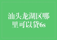 汕头市龙湖区：获取6S贷款的优选之地