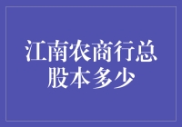 【江南农商行总股本究竟有多少？】