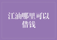 江油市民如何便捷获取小额贷款：了解多样化借款途径与注意事项