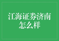 江海证券济南分公司：立足地方，服务区域经济与投资者