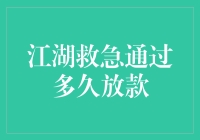 江湖救急？别开玩笑了，钱不是大风刮来的！