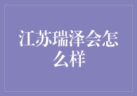 江苏瑞泽会怎么样？猜猜未来的样子