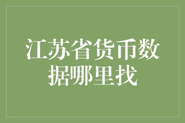 江苏省货币数据哪里找