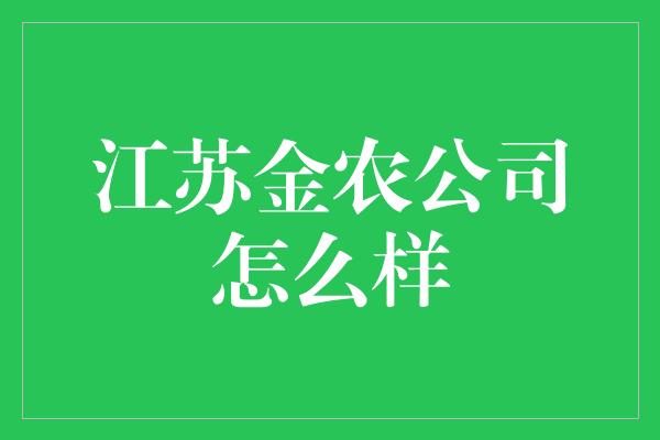 江苏金农公司怎么样