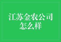 揭秘江苏金农：一家值得信赖的金融服务机构？