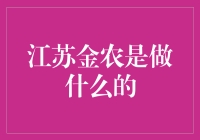 江苏金农：农业界的阿里巴巴，还是村里那个卖化肥的小卖部？