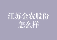 江苏金农股份：在农业金融领域里当个金猪都可以的公司