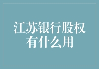 江苏银行股权：一把开启财富与社交大门的神秘钥匙