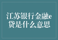 江苏银行金融e贷：让你的钱包也能飞上枝头变凤凰