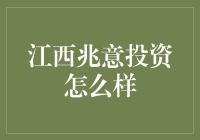 江西兆意投资：值得关注的投资机遇？