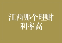 江西省内理财利率高企：探索稳健投资之道