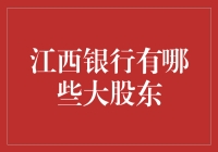 江西银行大股东大揭秘：这波财神阵容谁能抵挡？