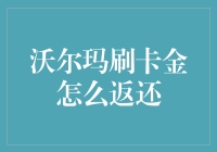 沃尔玛刷卡金真的可以返还吗？