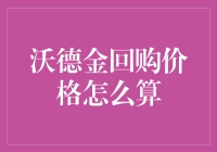 沃德金回购价格算法：假如我的金子会说话