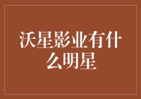 沃星影业的明星们：从鸡尾酒到大银幕，他们究竟藏了哪些神秘大咖？