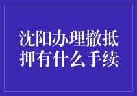 沈阳撤押秘籍：一场房产界的速度与激情