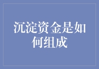 沉淀资金究竟是如何组成的？