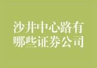 深圳沙井中心路证券公司一览：探索金融脉络中的创新与机遇