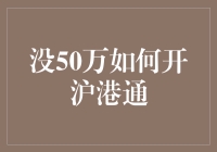 没50万也能玩转沪港通？当然可以！