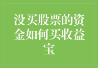 别光看股市波动啦！没钱炒股？快来看收益宝投资指南！