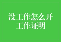 没工作怎么开工作证明？别急，这里有一份失业证明攻略