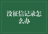 啥？没征信记录还想搞事情？玩儿真的还是开玩笑呢？