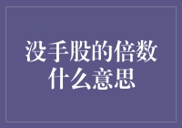 没手股的倍数？这可不是打牌，这是股市的倍速进化！