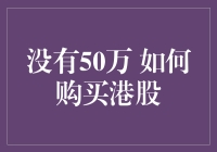 没有50万 如何在香港股市中玩出新花样