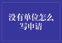 如何在申请中妥善处理缺失的单位：一种专业且创新的解决方案