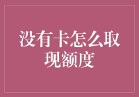 无卡取现额度：真的可行吗？