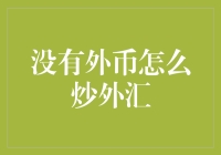 炒外汇必备技能：如何在没有外币的情况下也能大展身手