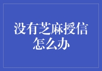 当芝麻信用分不足，我们如何应对数字时代的信任挑战？