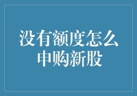 没有额度也能参与新股申购？方法揭秘！